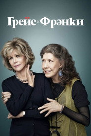 Постер «Грейс и Фрэнки Сезон 1»