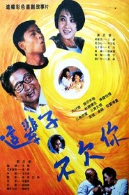 这辈子不欠你) 这辈子不欠你 (1994)