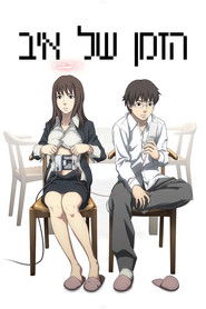 הזמן של איב (2008)