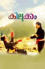 കിലുക്കം (1991)