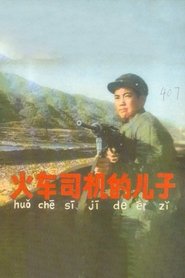 Poster 火车司机的儿子 1971