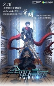 The King’s Avatar (Quan Zhi Gao Shou)