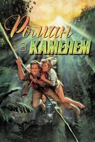 Роман із каменем (1984)