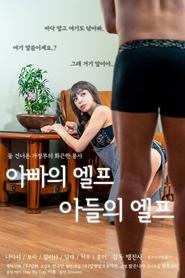 Poster 아빠의 엘프 아들의 엘프