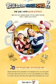 Poster 엉뚱 남매 요리조리쇼 2019