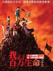 我立于百万生命之上 Season 1 Episode 1