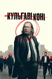 Кульгаві коні постер