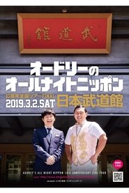 オードリーのオールナイトニッポン10周年全国ツアー in 日本武道館) オードリーのオールナイトニッポン10周年全国ツアー in 日本武道館 (2019)