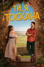 Ти, я і Тоскана постер