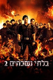 בלתי נשכחים 2 / The Expendables 2 לצפייה ישירה