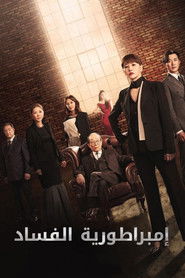 إمبراطورية الفساد