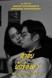 ลาลับนักร้องนำ (2025)