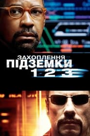 Захоплення підземки 123 (2009)