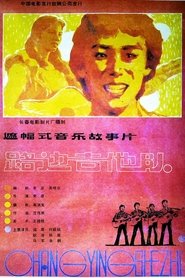 路边吉他队) 路边吉他队 (1985)