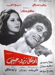 Poster أونكل زيزو حبيبى