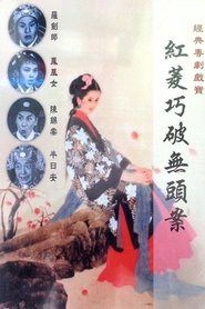 Poster Hongling Solves the Mystery Case 1959
