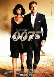 007 慰めの報酬 2008 吹き替え 動画 フル