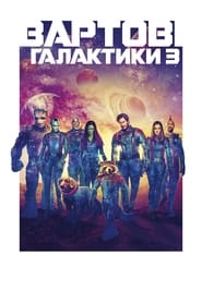 Вартові галактики 3 постер