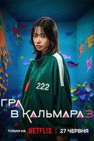Гра в кальмара постер