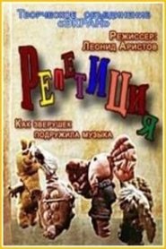 Poster Репетиция 1976