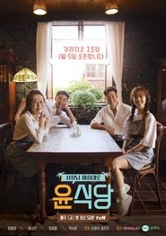 Youn’s Kitchen (2017) Youn’s Kitchen (2017)
