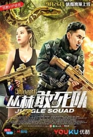 Poster 丛林敢死队