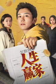 人生赢家