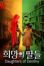 희망의 딸들