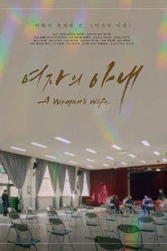 여자의 아내