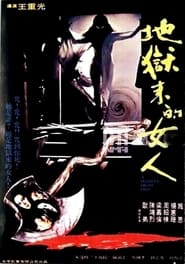 Poster 地獄來的女人