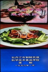 朝鲜族菜肴系列