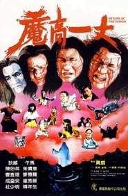 Poster 魔高一丈