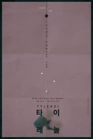 Poster 타이레놀