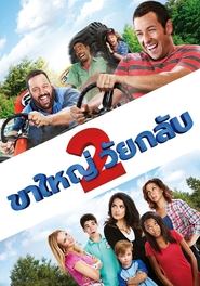 ดูหนัง Grown Ups 2 (2013) ขาใหญ่ วัยกลับ 2 [Full-HD]