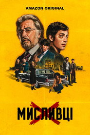 Мисливці постер