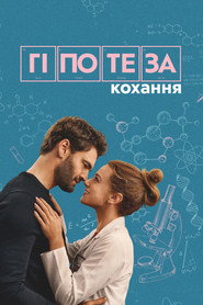 Гіпотеза кохання постер