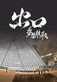 出口：梦想肢战