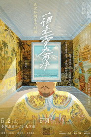 一個皇帝在南洋