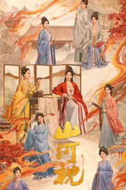 山河枕 (2025)