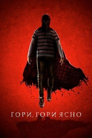 Гори, гори ясно 2019