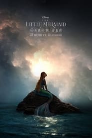เงือกน้อยผจญภัย The Little Mermaid (2023) พากไทย