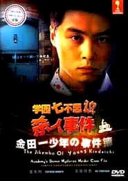 Poster 金田一少年の事件簿 学園七不思議殺人事件