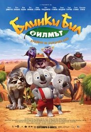 Блинки Бил (2015)