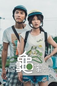 Poster 我的龜蜜女友