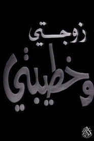 زوجتي وخطيبتي