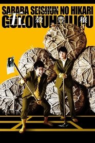 さらば青春の光 単独LIVE『五穀豊穣』