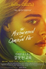 카메론 포스트의 잘못된 교육 (2018)