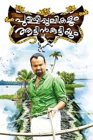 Pullipulikalum Aattinkuttiyum (2013)