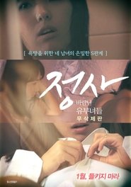 Poster 정사: 바람난 유부녀들-감독판