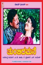 ತುಂಬಿದ ಮನೆ) ತುಂಬಿದ ಮನೆ (1995)